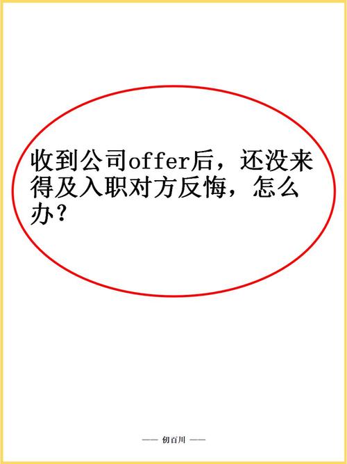 offer发后，公司会反悔吗？-图2