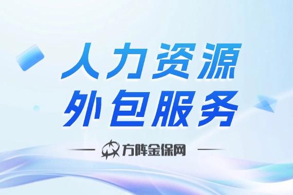 上海人力资源外包公司网，如何选靠谱服务？-图3