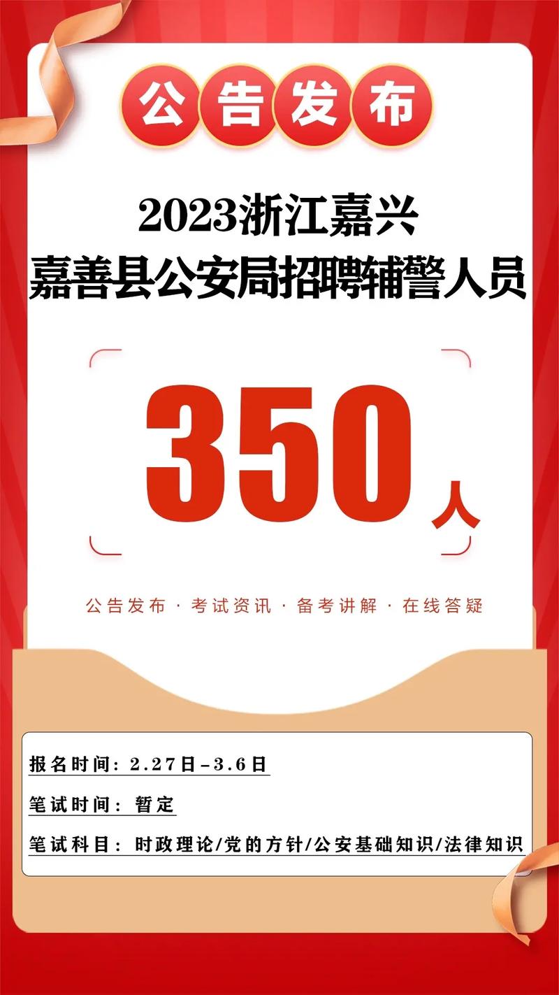 嘉兴辅警招聘何时开始？-图1