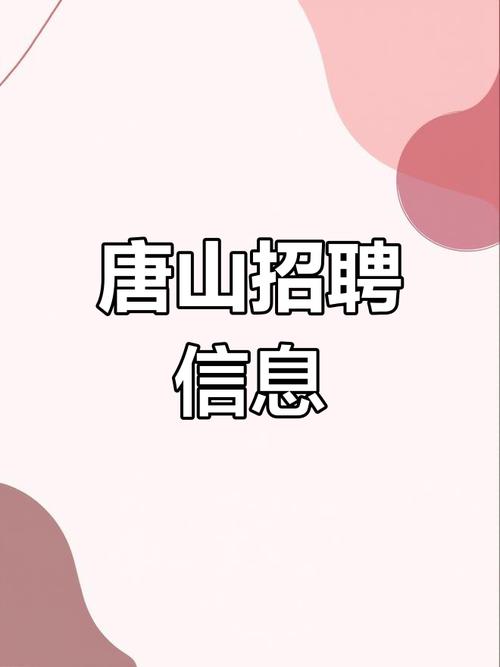 唐山丰润招聘信息有哪些岗位？-图3