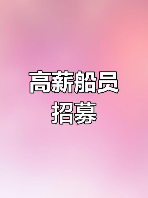高级船员招聘，薪资待遇如何？-图2