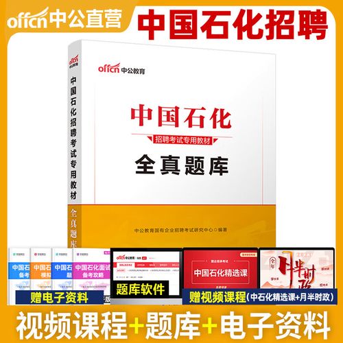 中石化招聘考试考什么？怎么准备？-图2