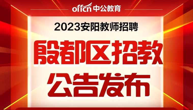 安阳殷都区招聘啥岗位？要求高吗？-图1