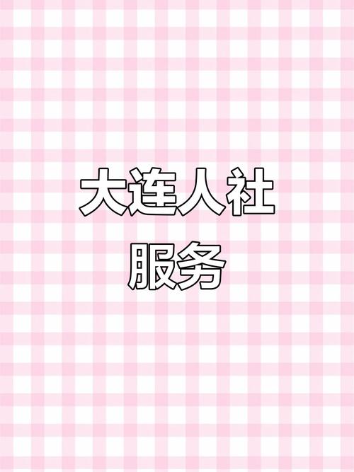 辽宁大连人力资源公司哪家靠谱？-图3