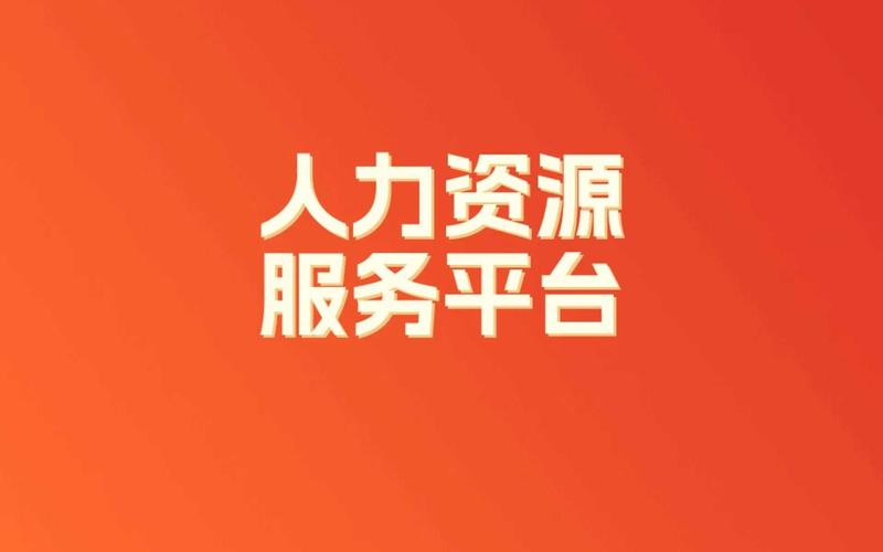 国家管网公司人力资源部主要负责哪些工作？-图3