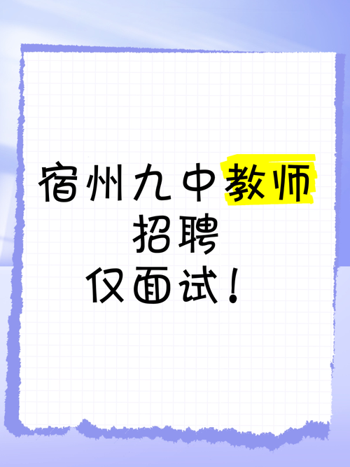 宿州教师招聘何时开始？条件是什么？-图2