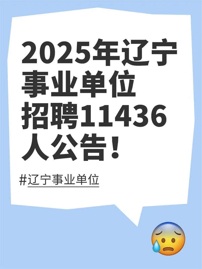 沈阳事业单位招聘何时开始？-图2