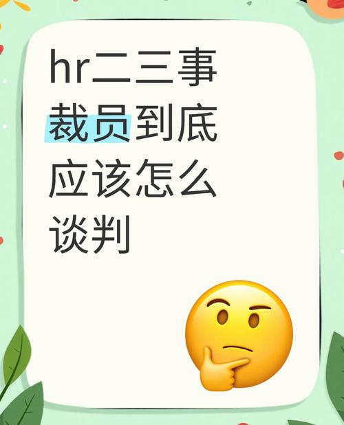 裁员谈判，HR会提哪些条件？-图1