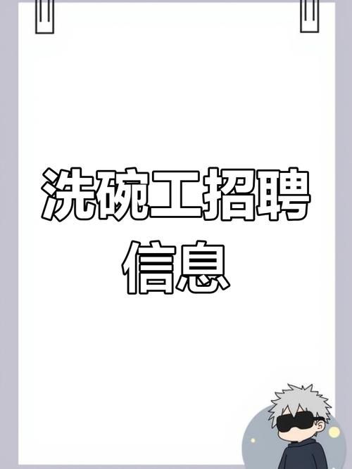 北京洗碗工招聘，薪资待遇怎么样？-图1