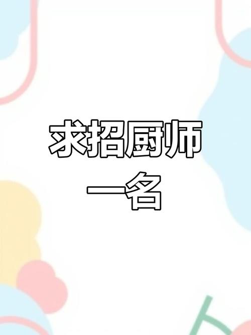 孝感厨师招聘，薪资待遇如何？-图3