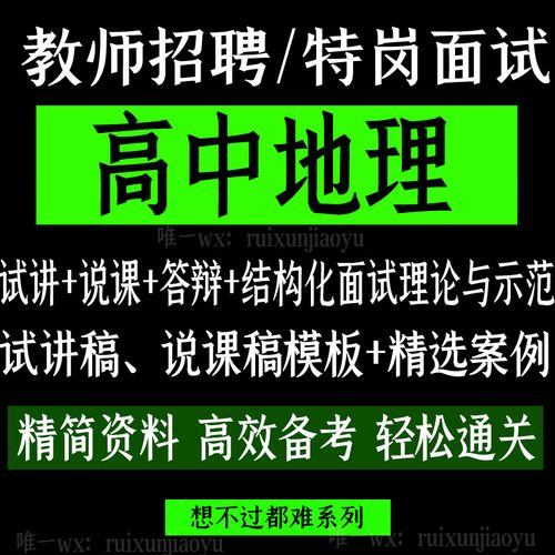 高中地理教师招聘-图1