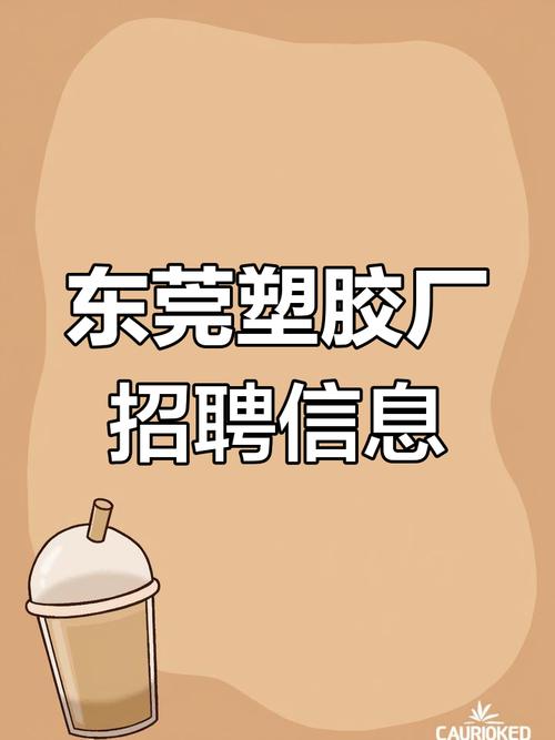 东莞塑胶厂招聘信息-图2