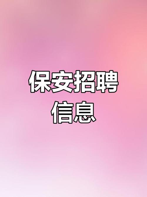 平顶山保安招聘-图2