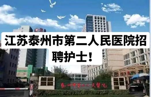泰州护士招聘-图2