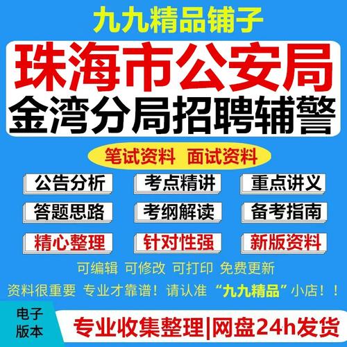 珠海辅警招聘-图1