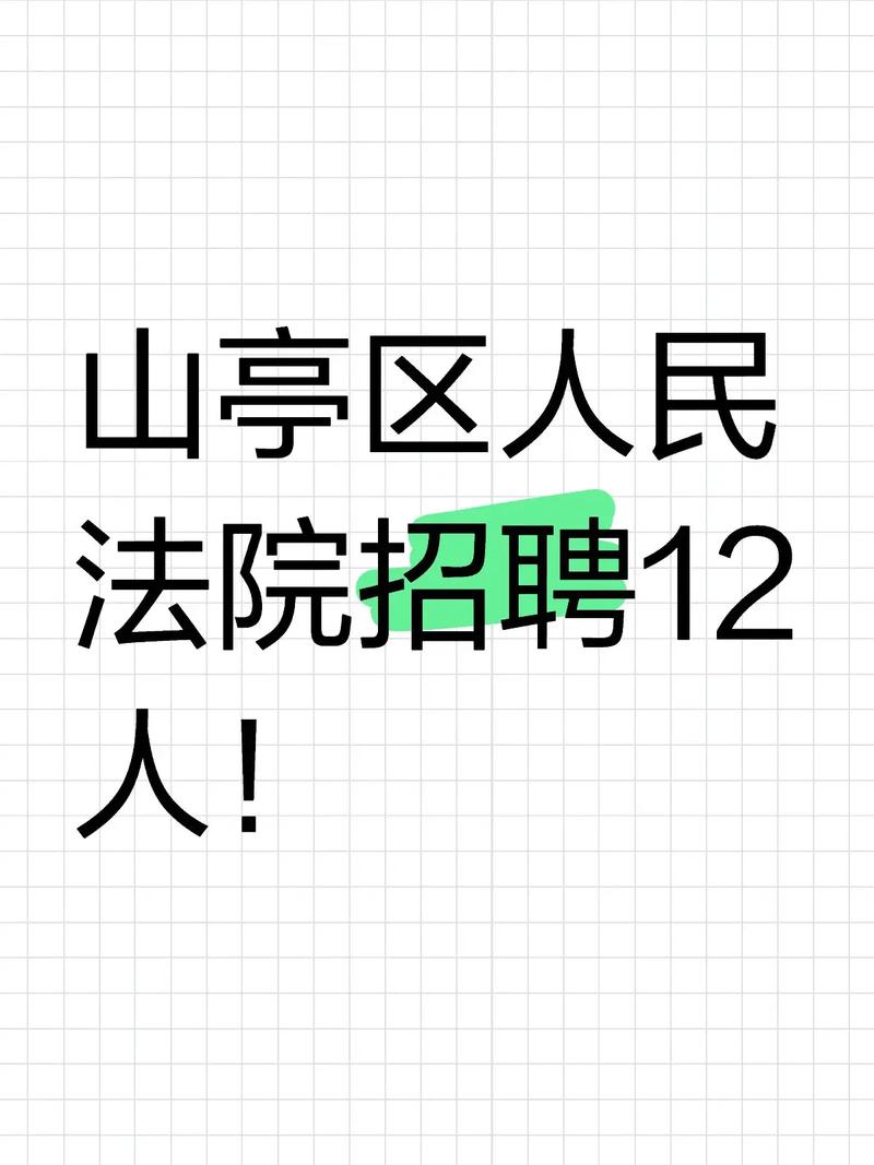 山亭区招聘信息-图3