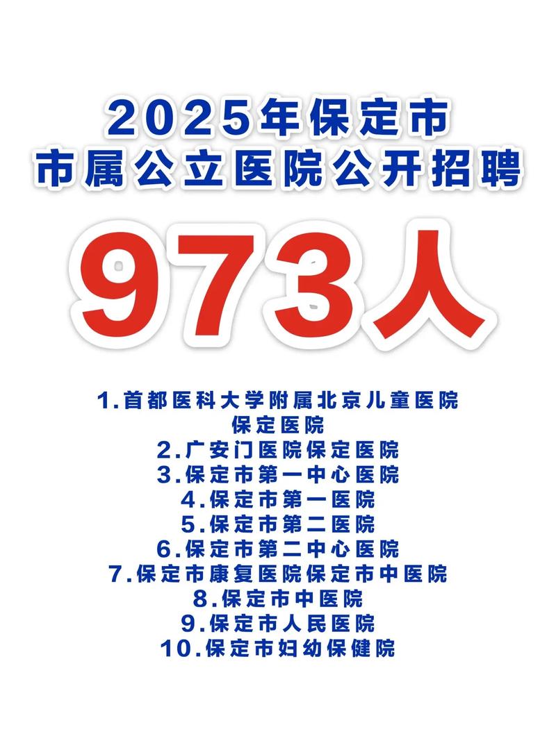 保定医院招聘信息有哪些岗位和要求？-图2