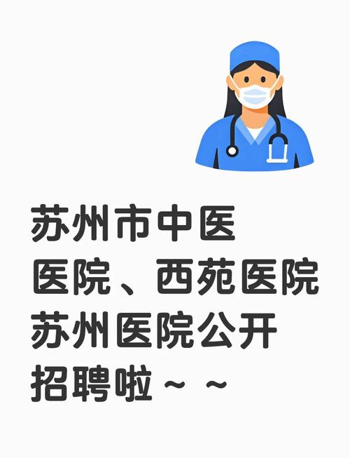 苏州市医院招聘-图1