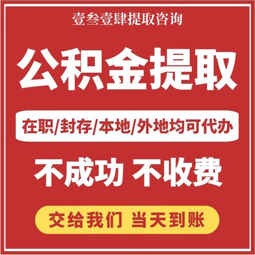 帮非公司员工代缴公积金-图2