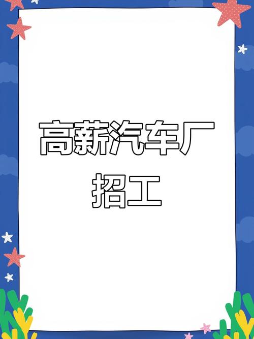 汽车厂最新招聘-图1