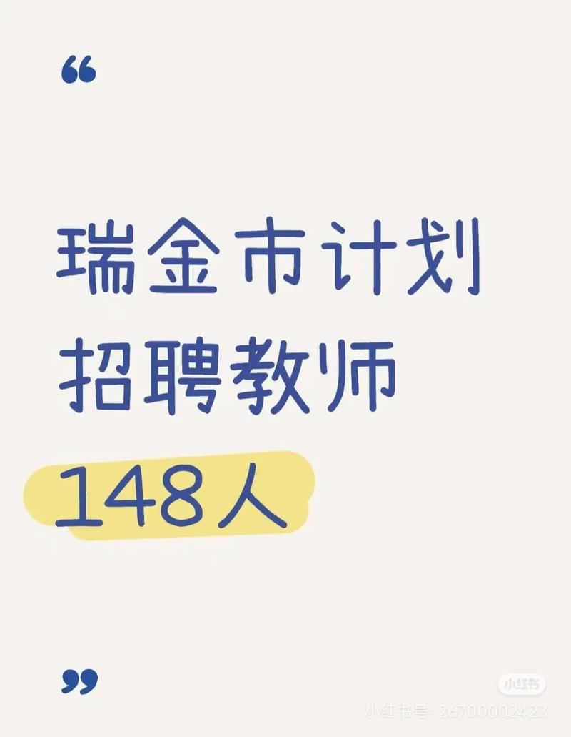 瑞金教师招聘-图1