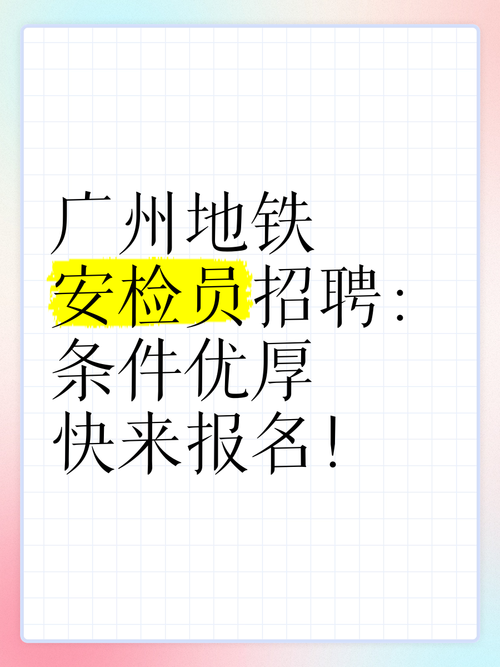 广州地铁招聘信息-图1