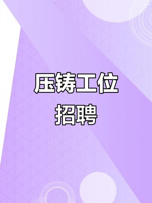 压铸主管招聘-图1