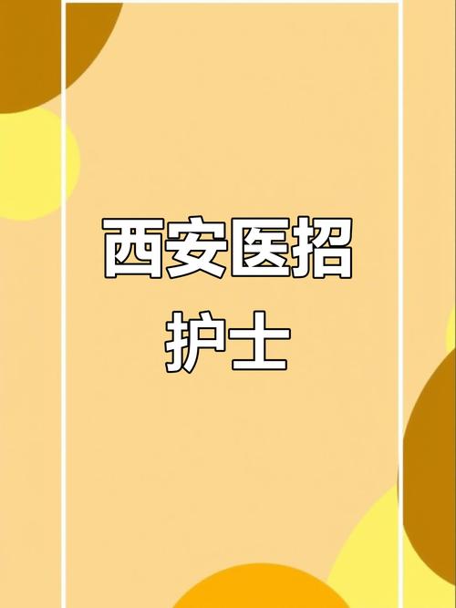 西安医生招聘信息有哪些最新岗位？-图3