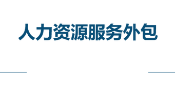人力资源外包公司圈子有何价值？-图1