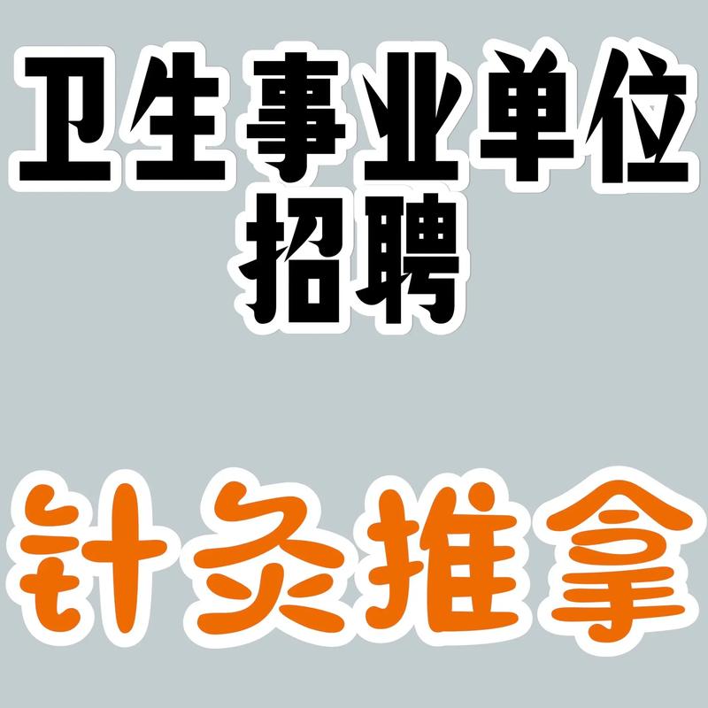 济南中医招聘-图2