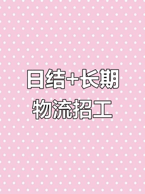 附近物流公司招聘-图1