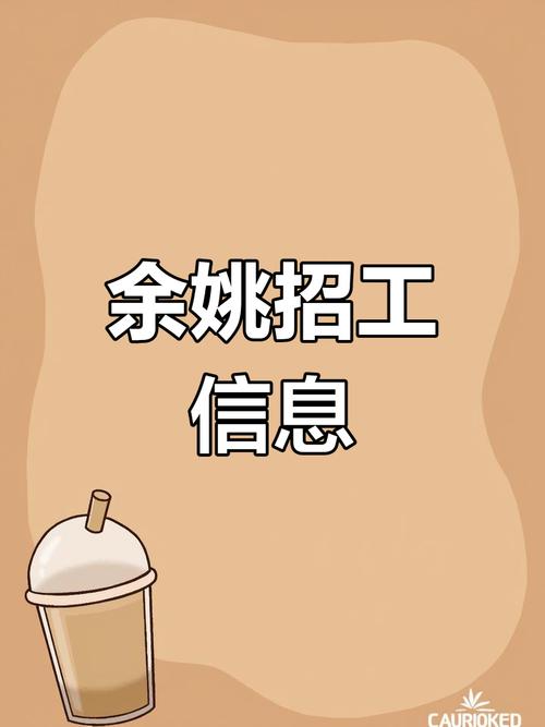 余姚最新招聘有哪些岗位？-图2