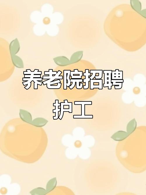 男陪护招聘-图2