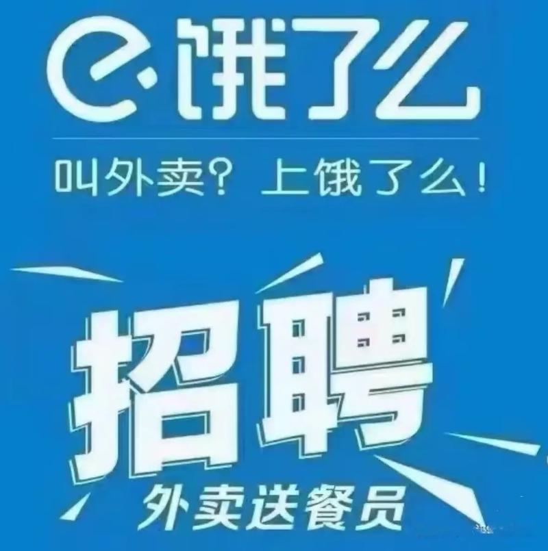 饿了么送餐员招聘-图2