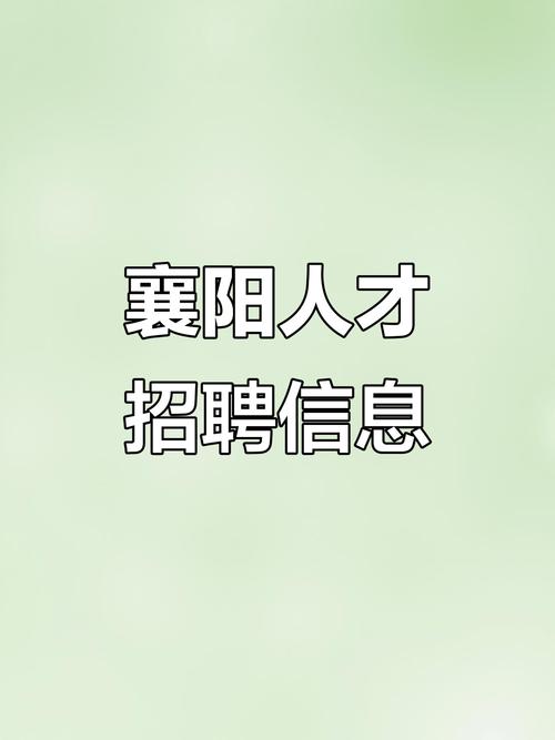 襄阳华侨城招聘-图1