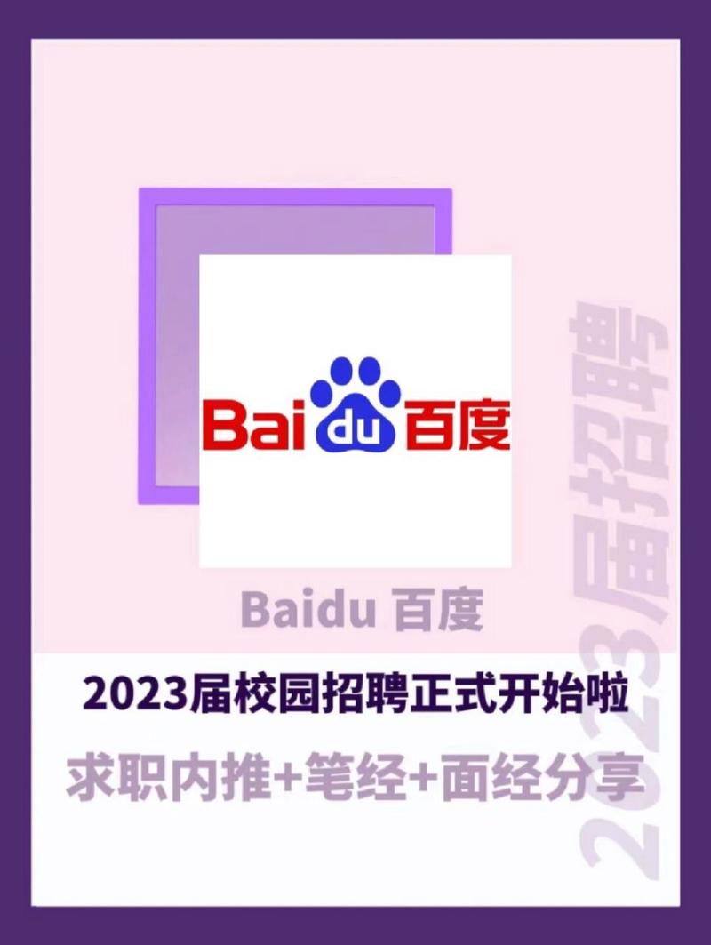 百度校园招聘何时开启？-图2