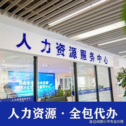 成都人事外包公司去哪里找靠谱？-图3
