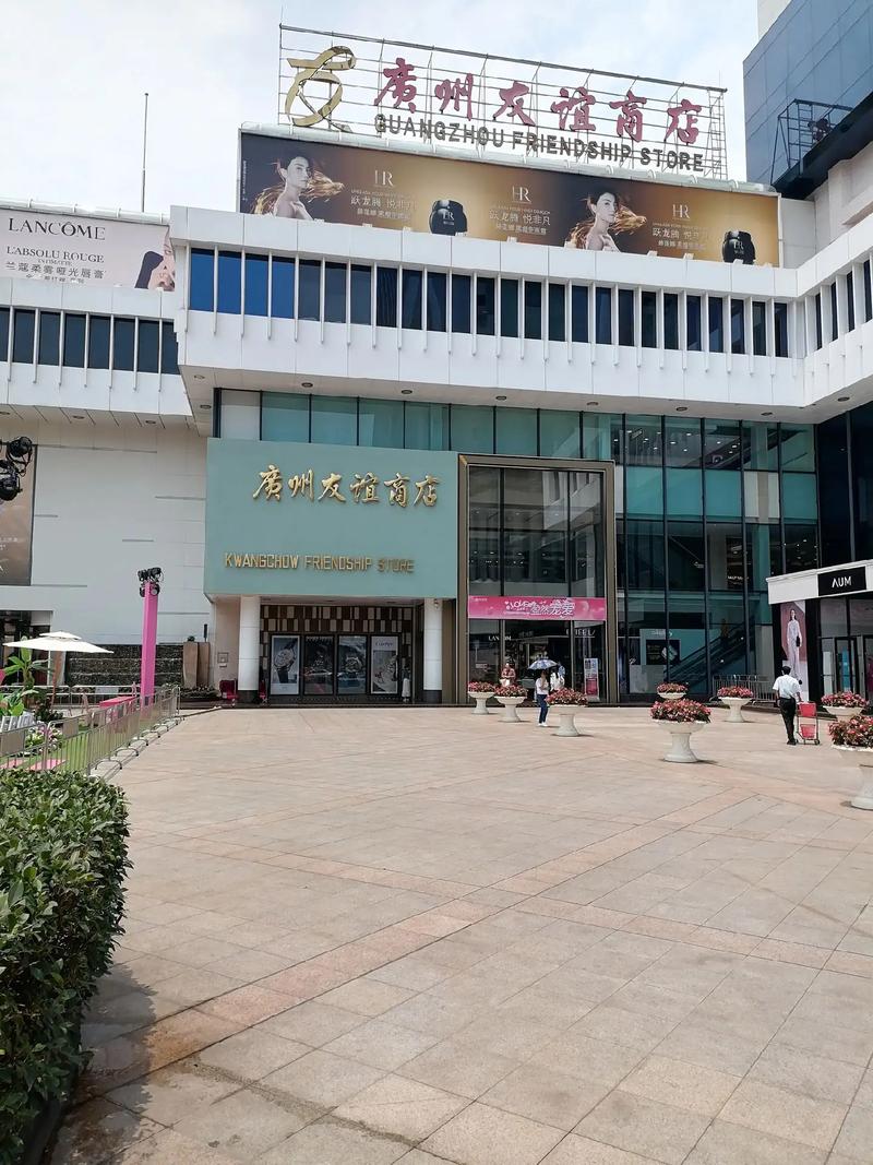 广州友谊劳动服务公司-图1