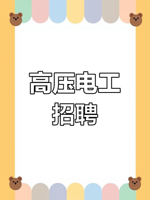 注册电气招聘有哪些要求？-图2