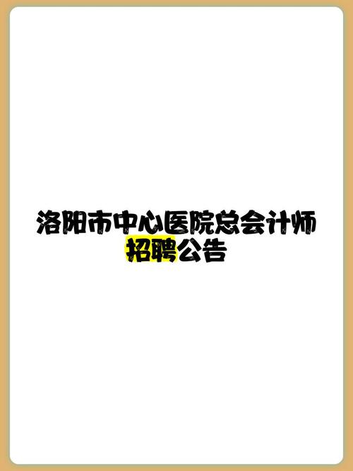 洛阳市医院招聘-图1