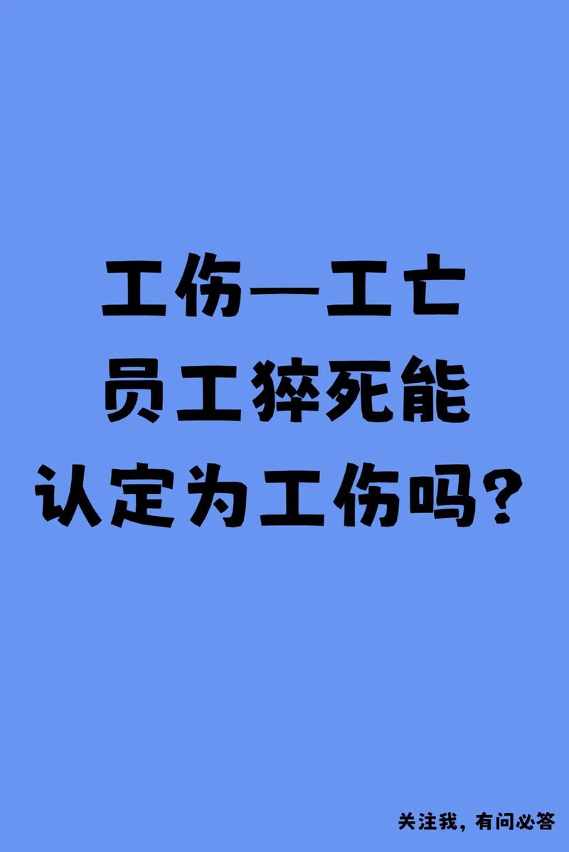 一般公司为员工买猝死-图1