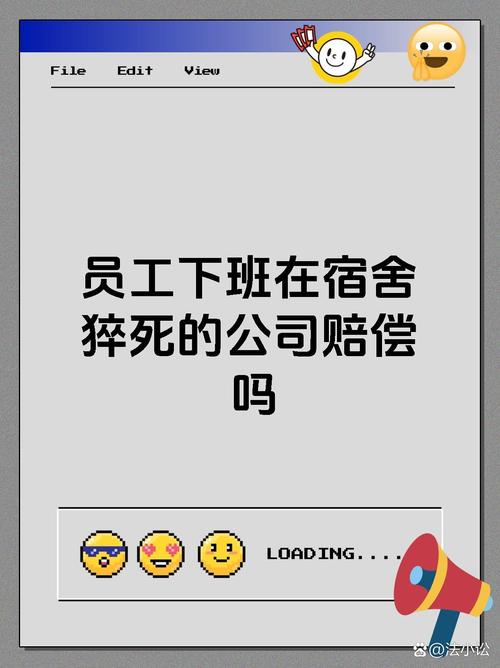 一般公司为员工买猝死-图3