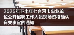 七台河信息网招聘-图2