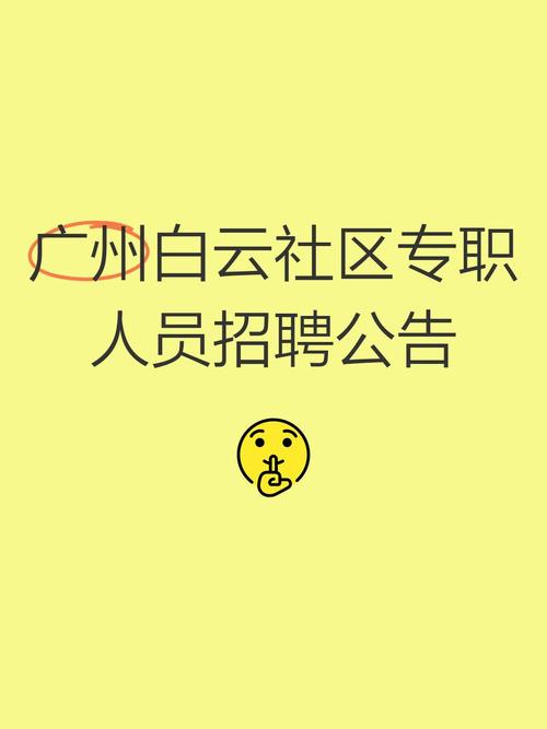 广州全职招聘-图1