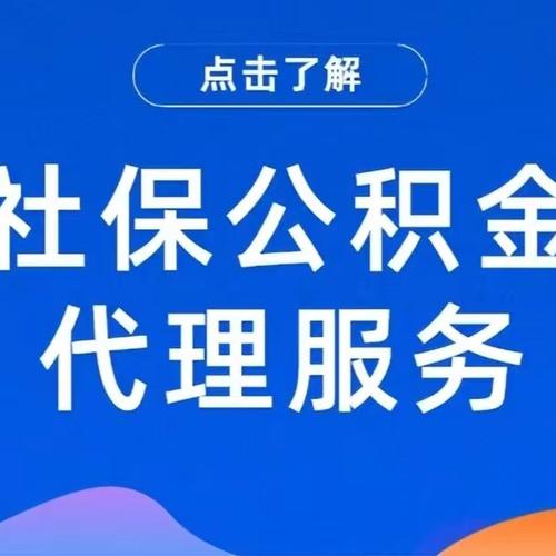 开一家代缴公积金公司-图2 开一家代缴公积金公司-图2