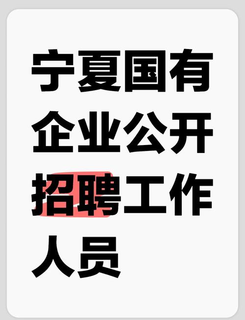 银川西夏区招聘有哪些岗位和要求?-图1 银川西夏区招聘有哪些岗位和要求?-图1