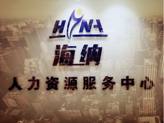 青岛人力资源服务公司哪家好？-图1