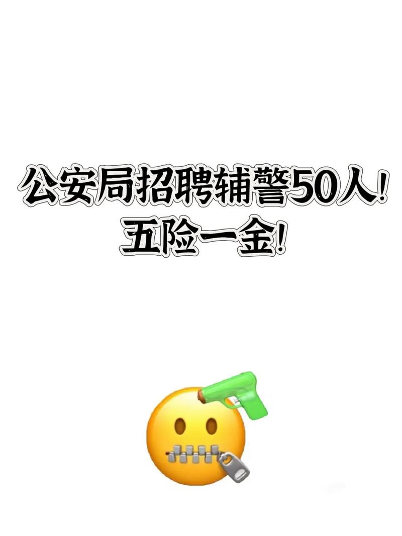 精诚公司公安局辅警招聘-图1 精诚公司公安局辅警招聘-图1