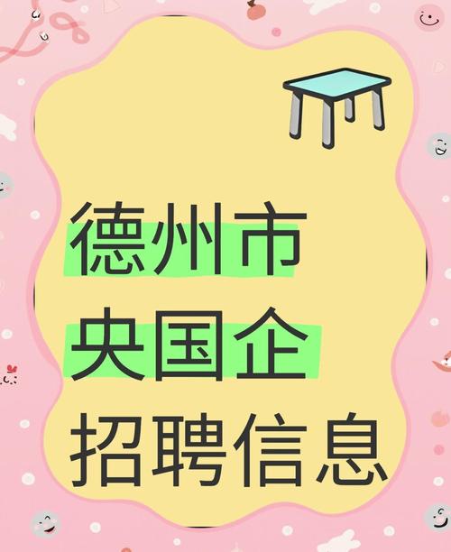 德州国企招聘-图2 德州国企招聘-图2