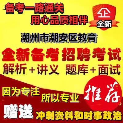潮安教师招聘何时开始报名？-图3